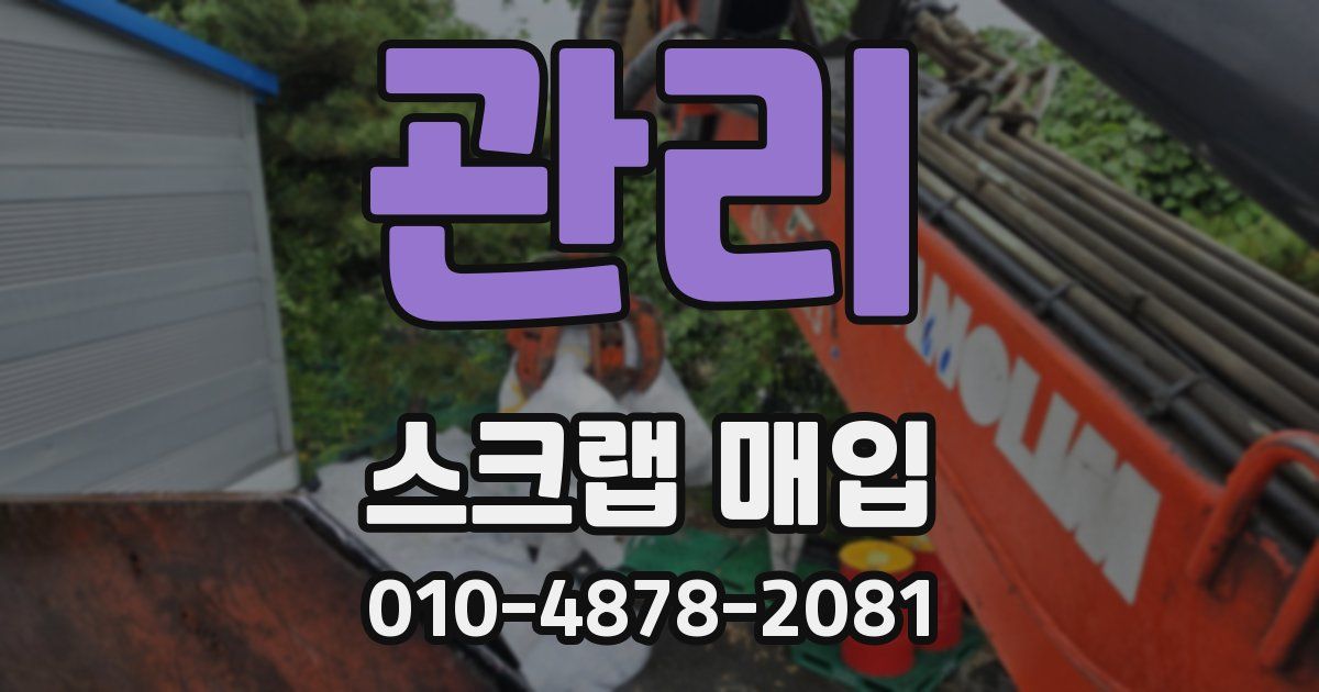 관리 스크랩 매입