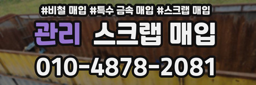 관리 스크랩 매입