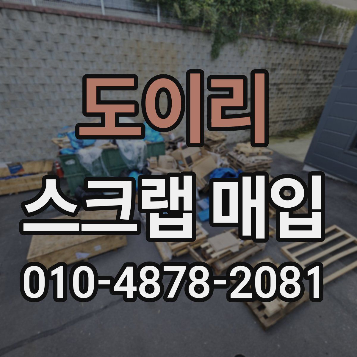 도이리 스크랩 매입