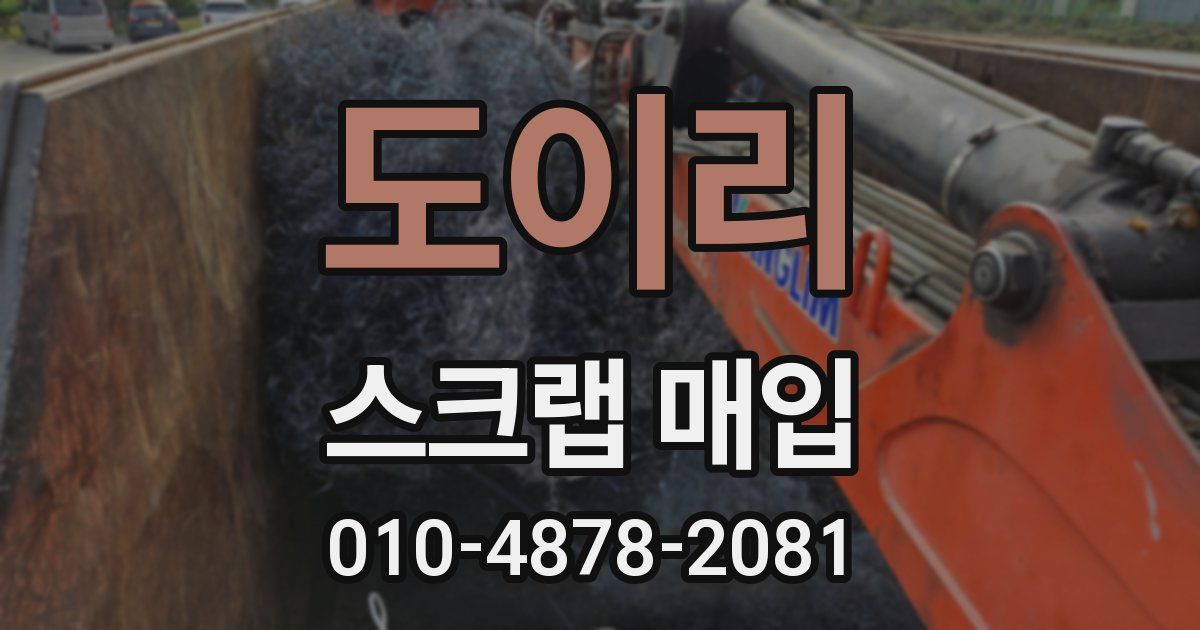 도이리 스크랩 매입