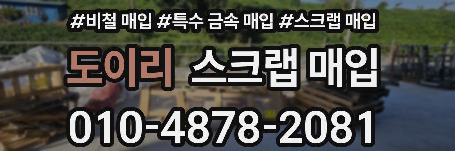 도이리 스크랩 매입