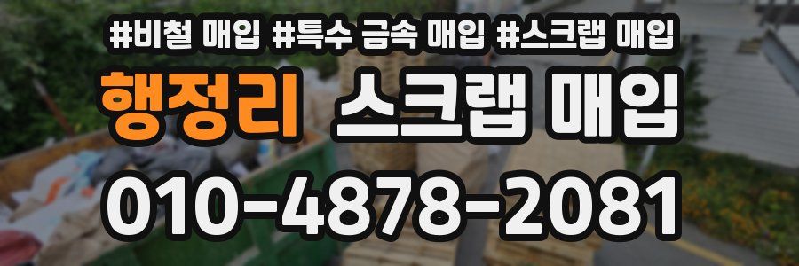 행정리 스크랩 매입