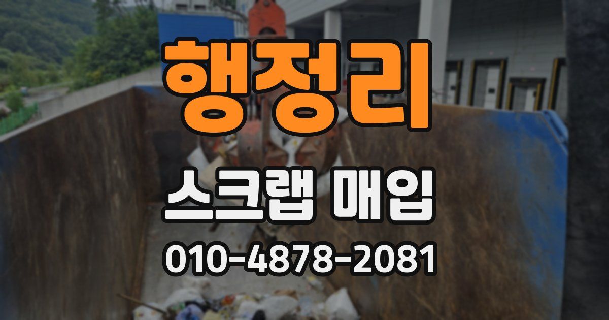 행정리 스크랩 매입