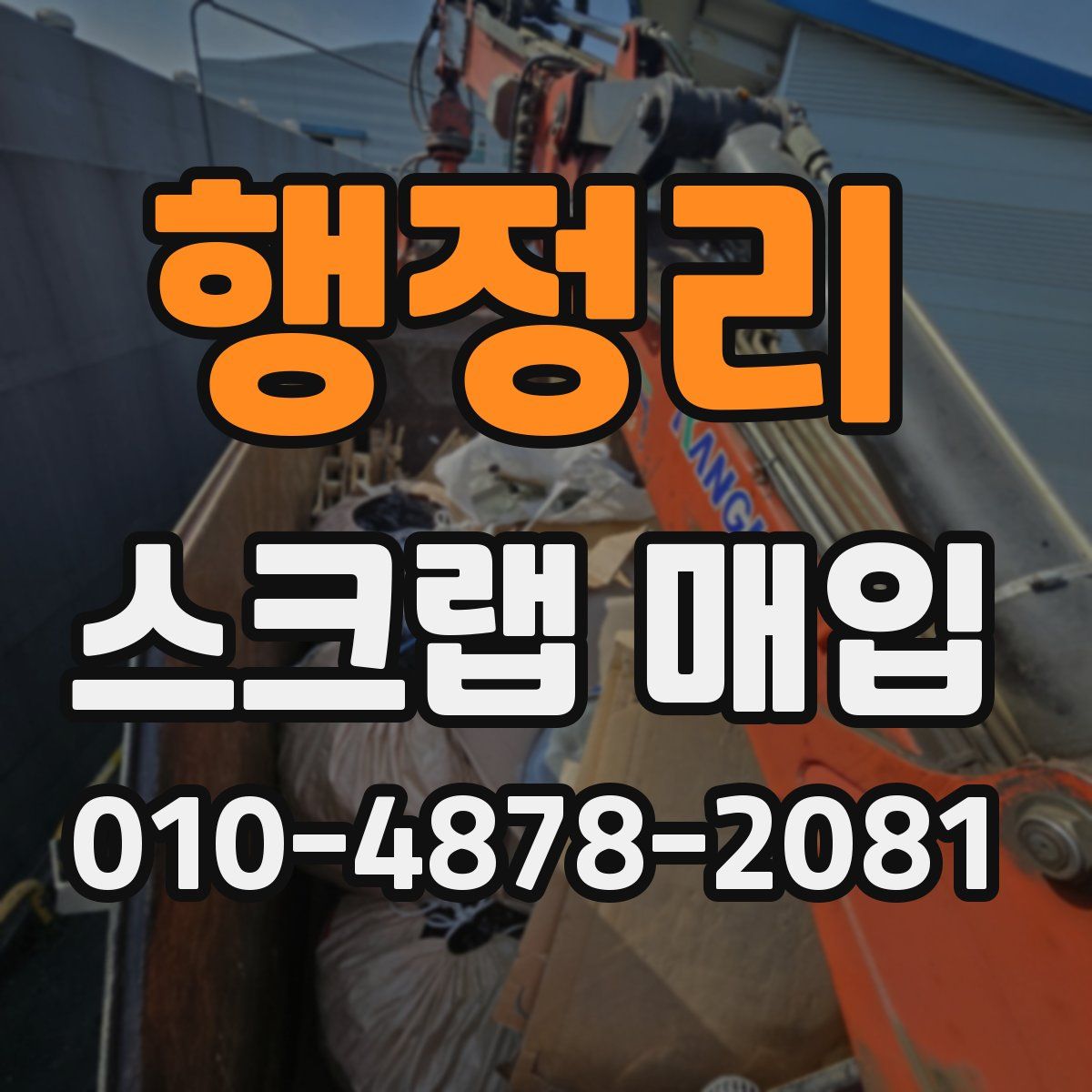 행정리 스크랩 매입