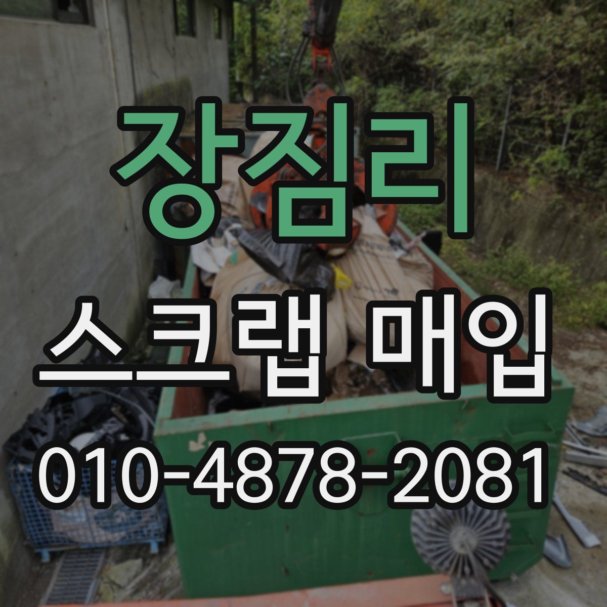 장짐리 스크랩 매입