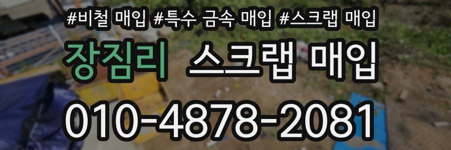 장짐리 스크랩 매입