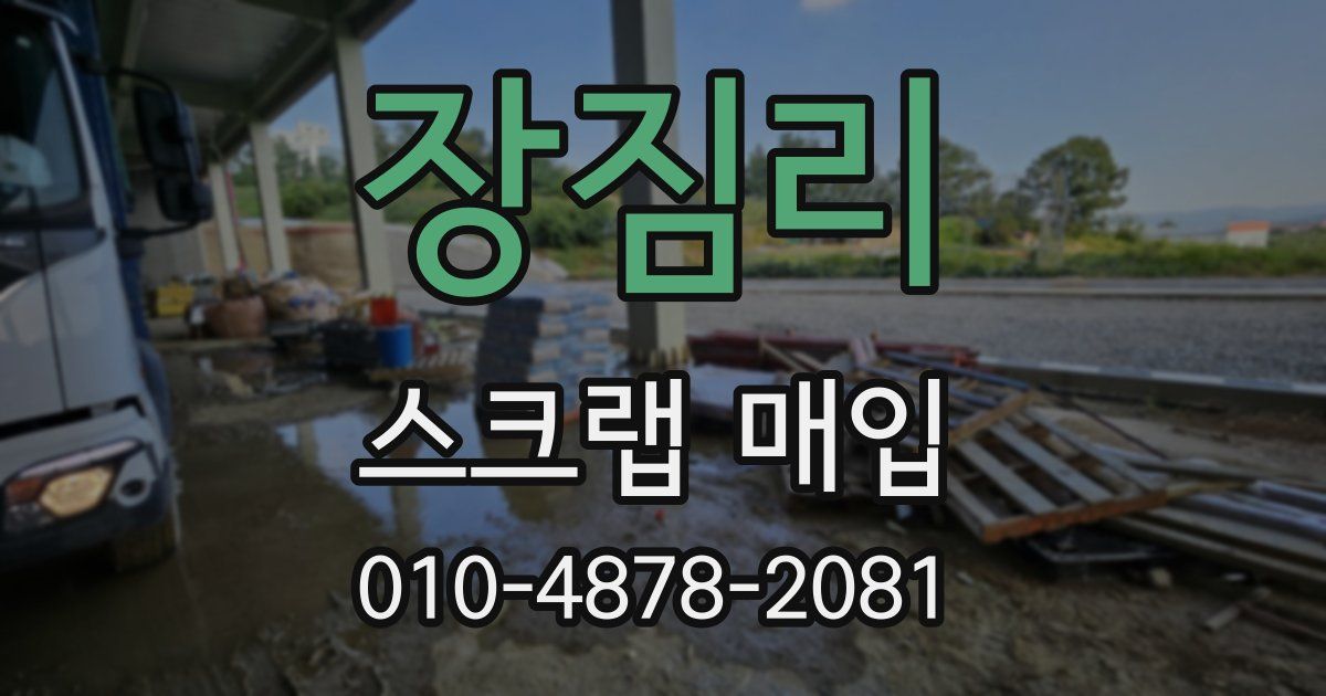 장짐리 스크랩 매입