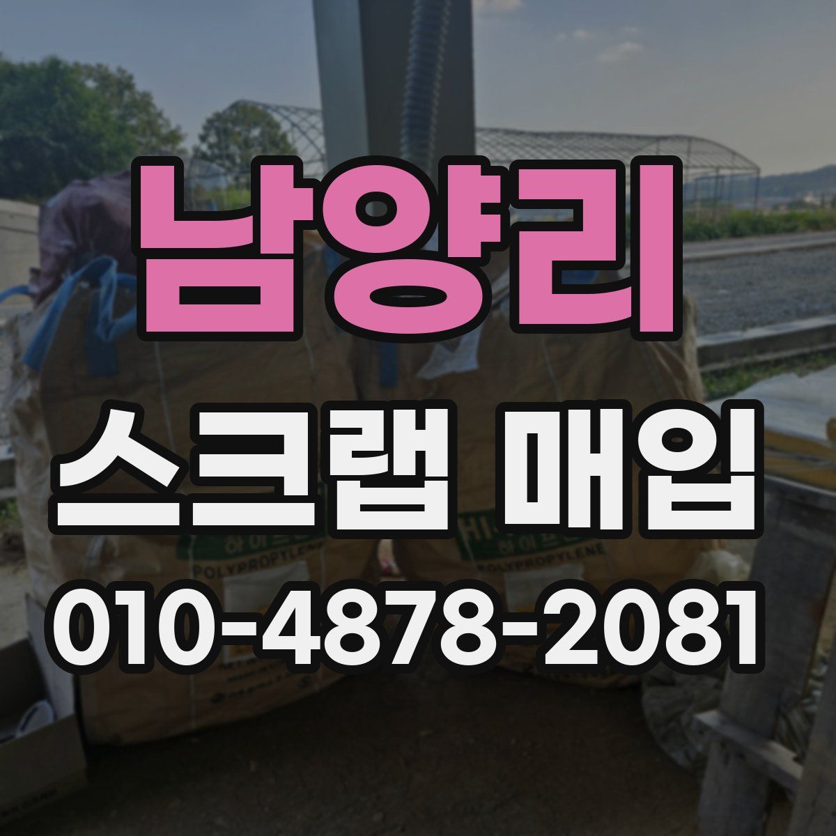 남양리 스크랩 매입