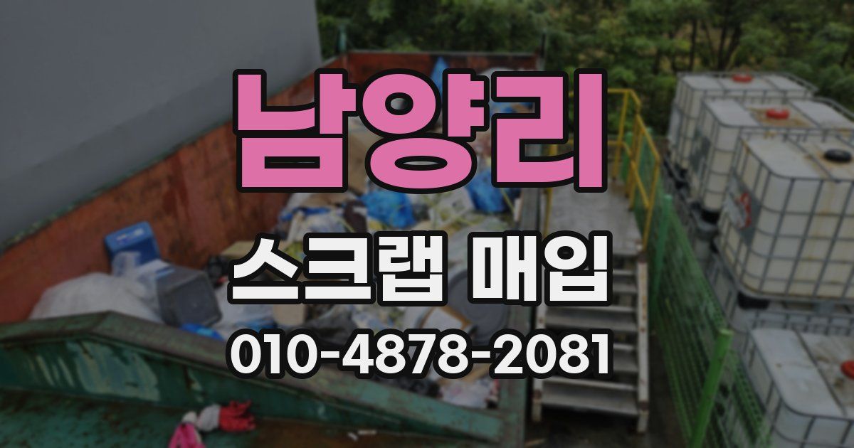 남양리 스크랩 매입