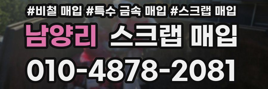 남양리 스크랩 매입