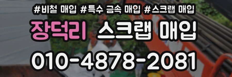 장덕리 스크랩 매입