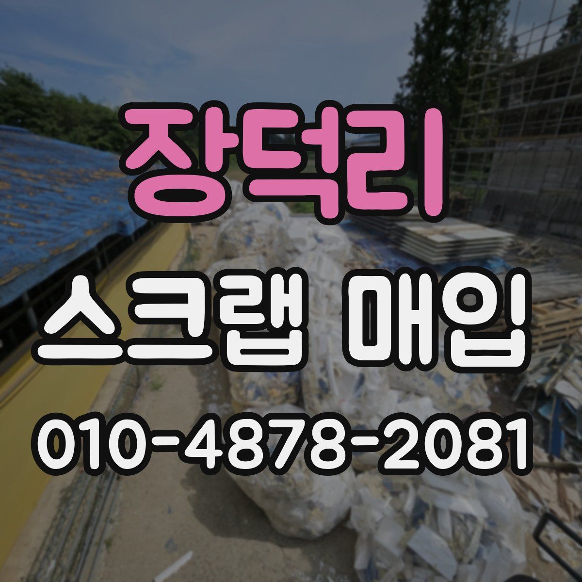 장덕리 스크랩 매입