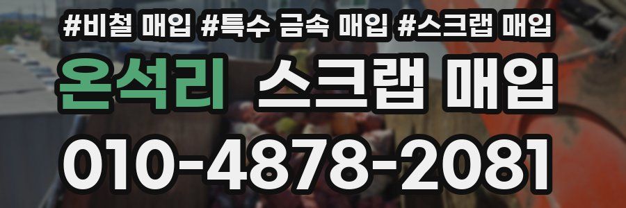 온석리 스크랩 매입