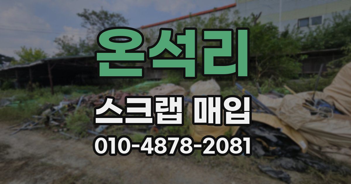 온석리 스크랩 매입