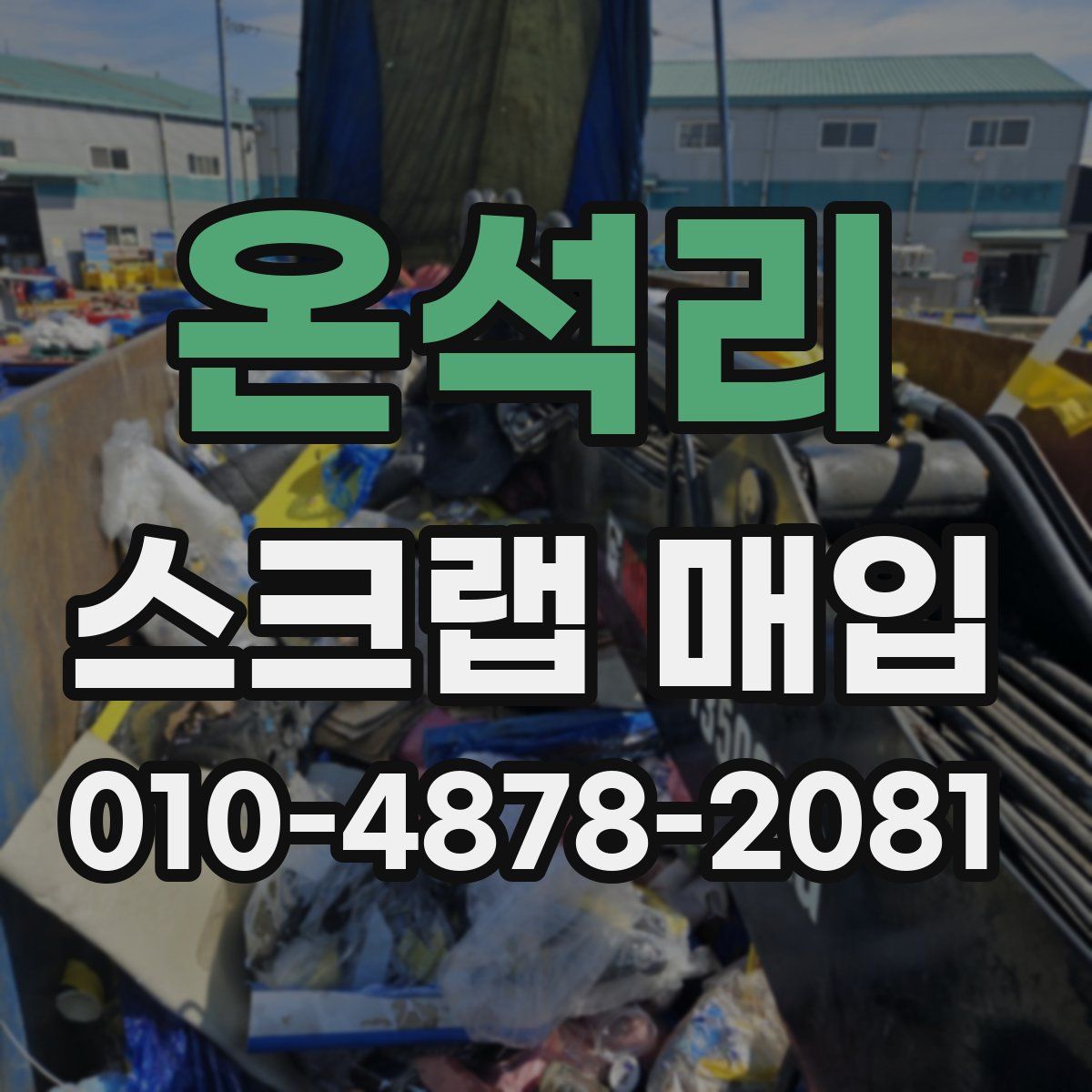온석리 스크랩 매입