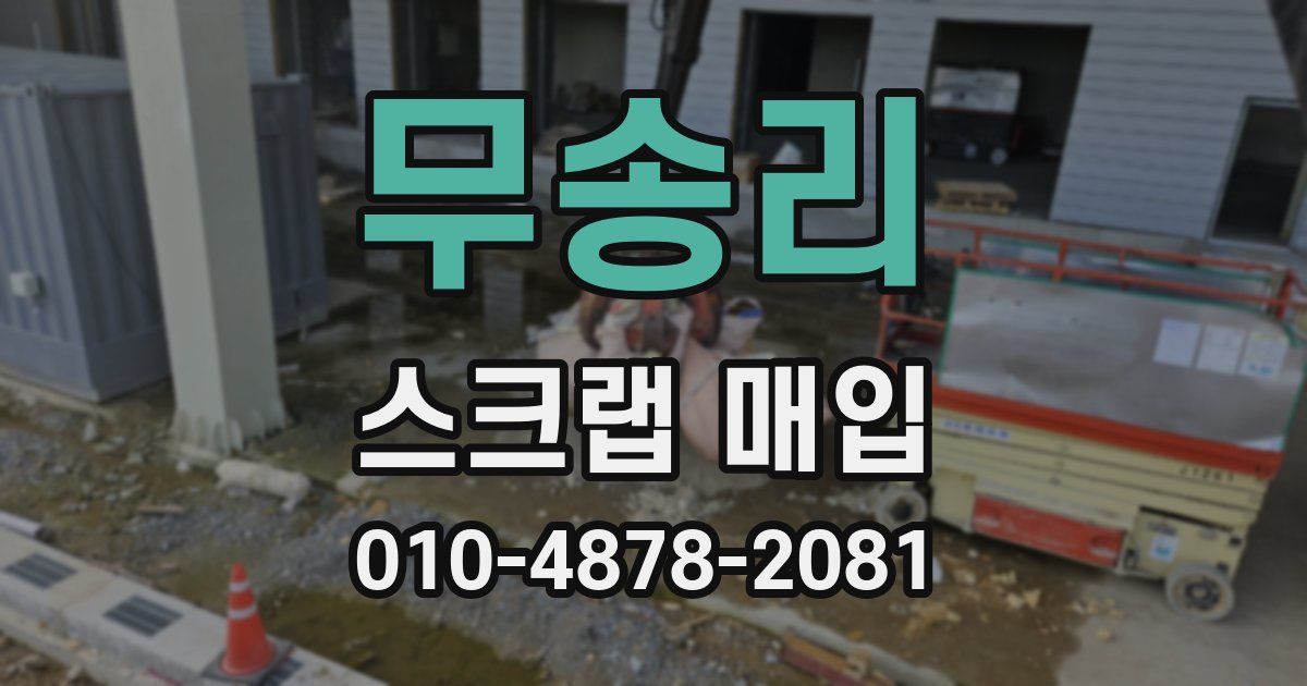 무송리 스크랩 매입