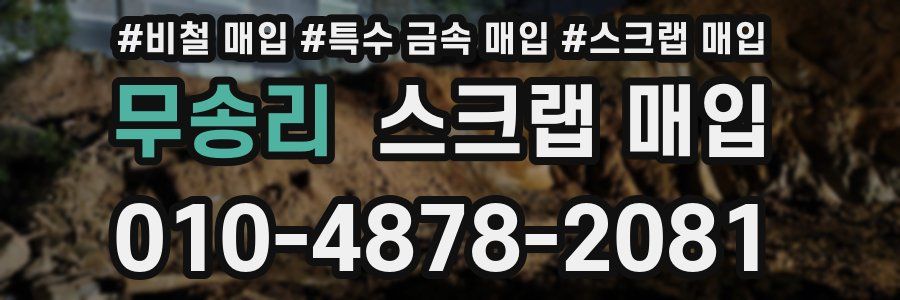 무송리 스크랩 매입