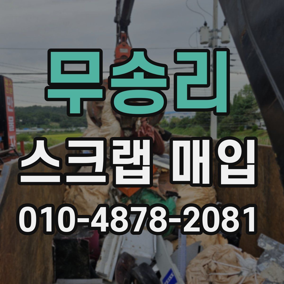 무송리 스크랩 매입