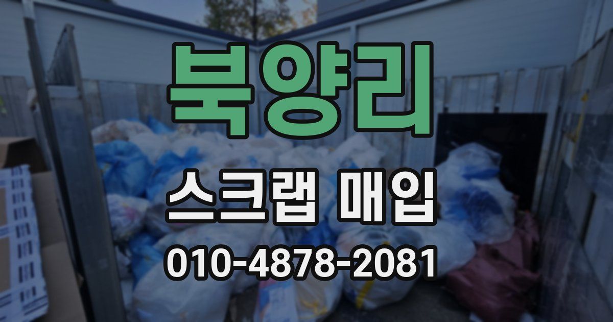 북양리 스크랩 매입