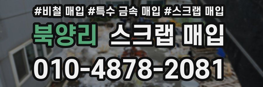 북양리 스크랩 매입