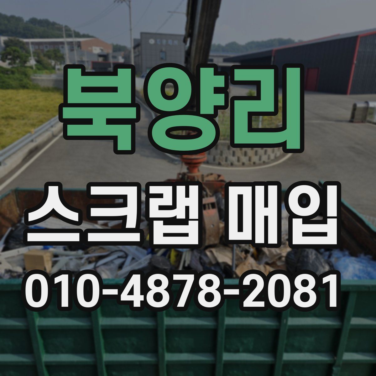 북양리 스크랩 매입