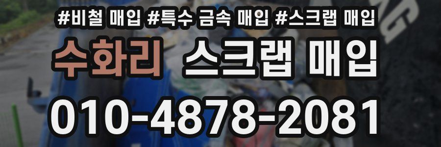 수화리 스크랩 매입