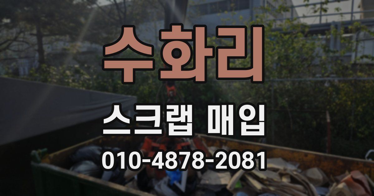 수화리 스크랩 매입