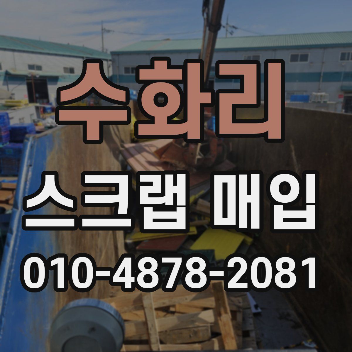 수화리 스크랩 매입