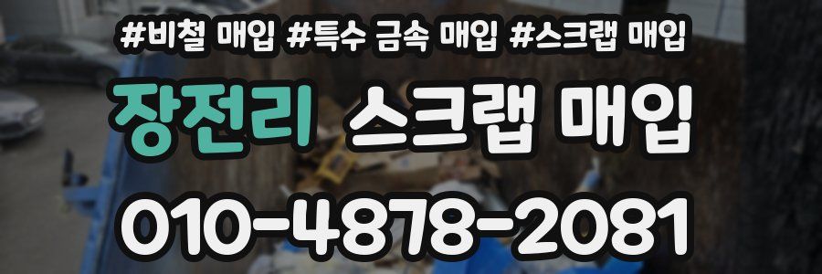 장전리 스크랩 매입