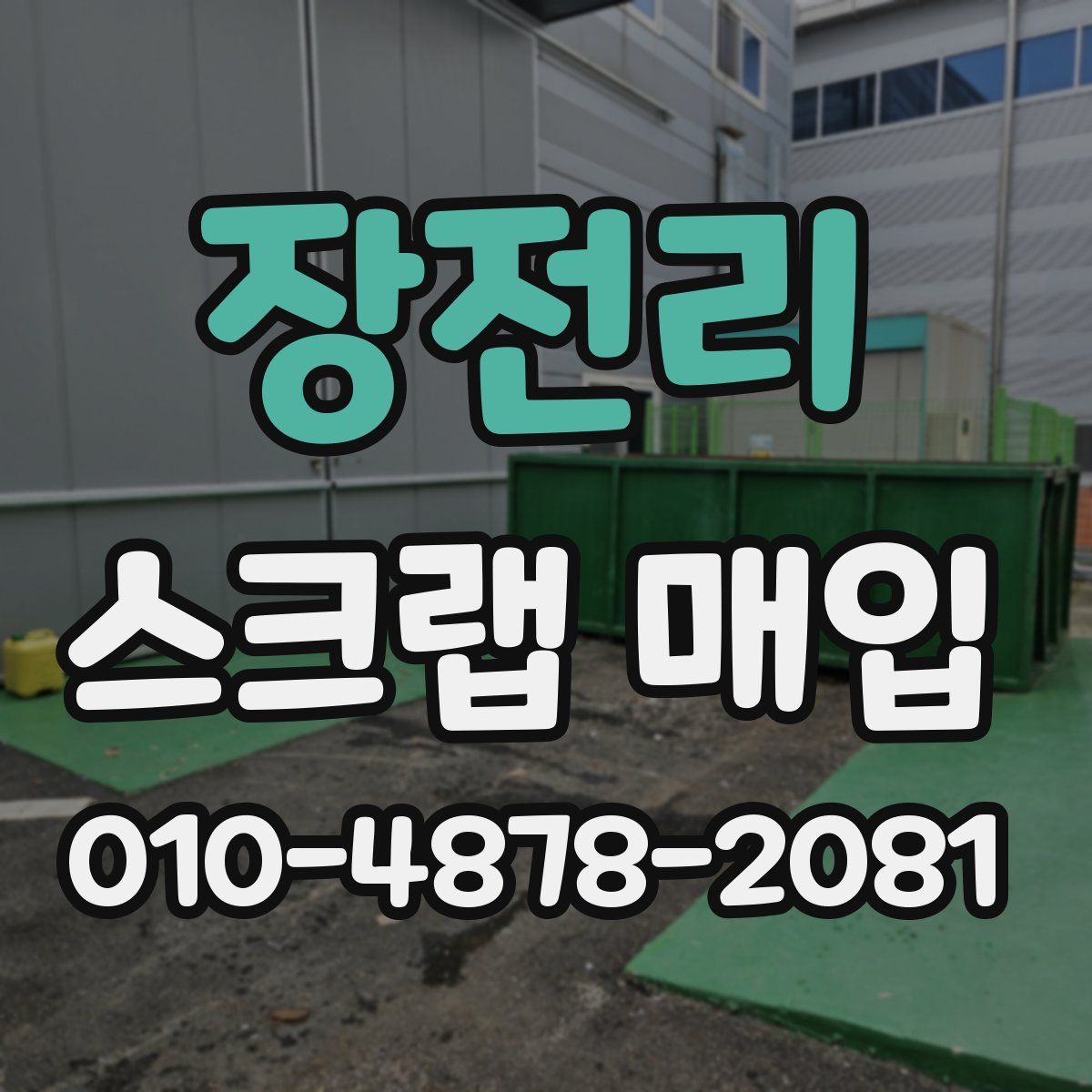 장전리 스크랩 매입