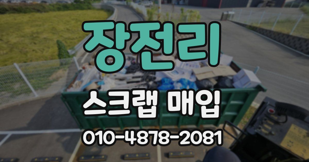 장전리 스크랩 매입