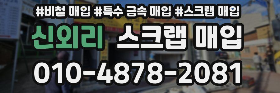 신외리 스크랩 매입