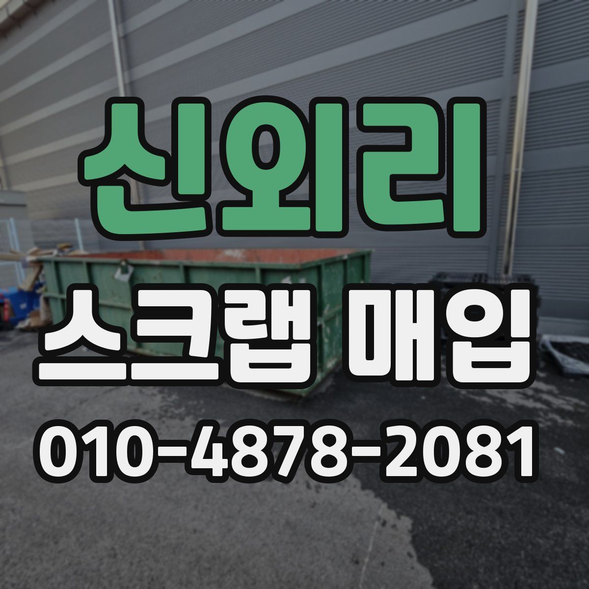 신외리 스크랩 매입