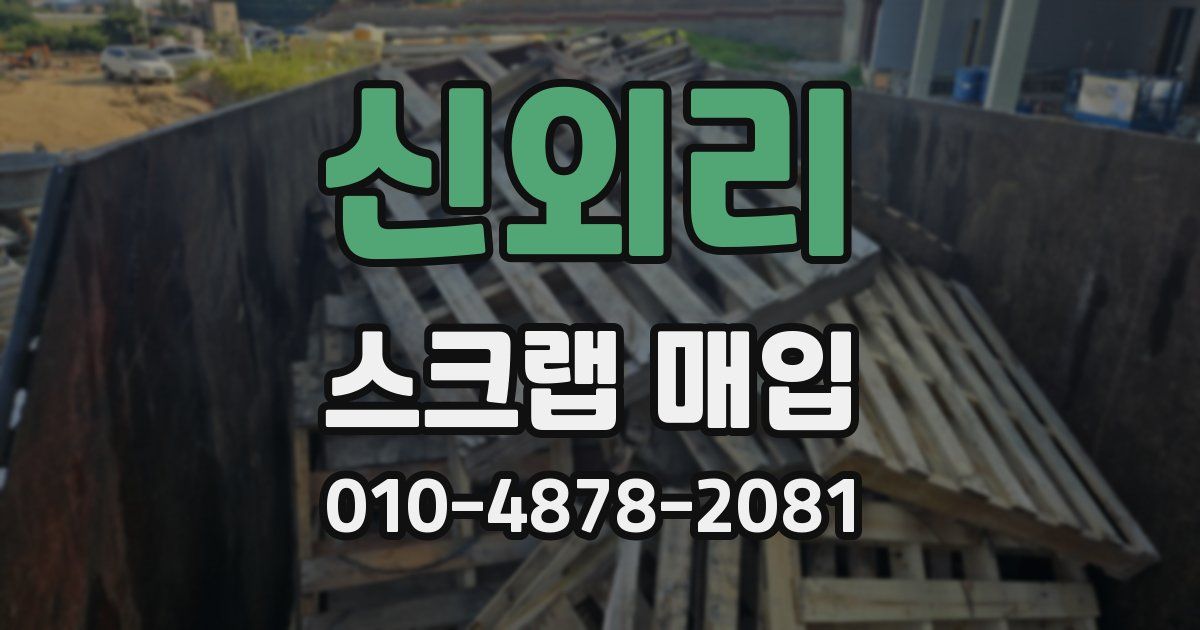 신외리 스크랩 매입