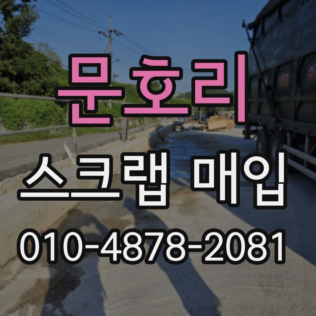 문호리 스크랩 매입