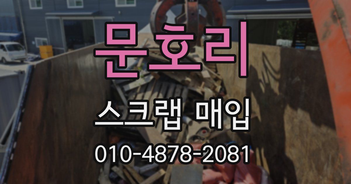 문호리 스크랩 매입