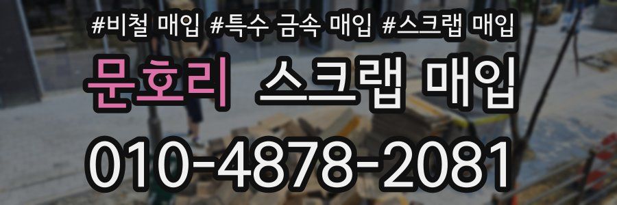 문호리 스크랩 매입