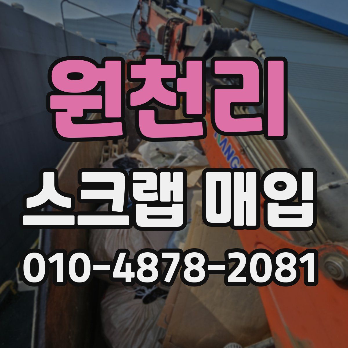 원천리 스크랩 매입