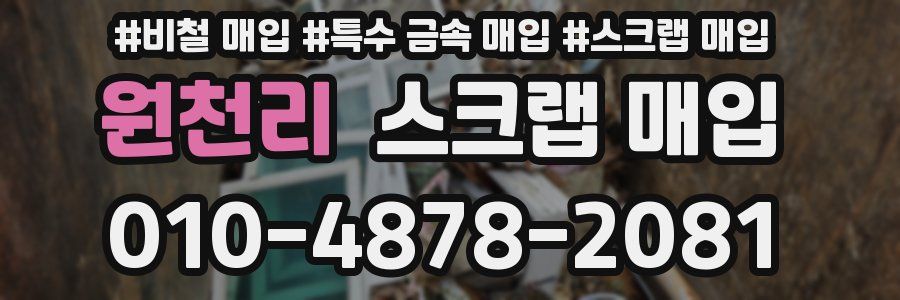 원천리 스크랩 매입