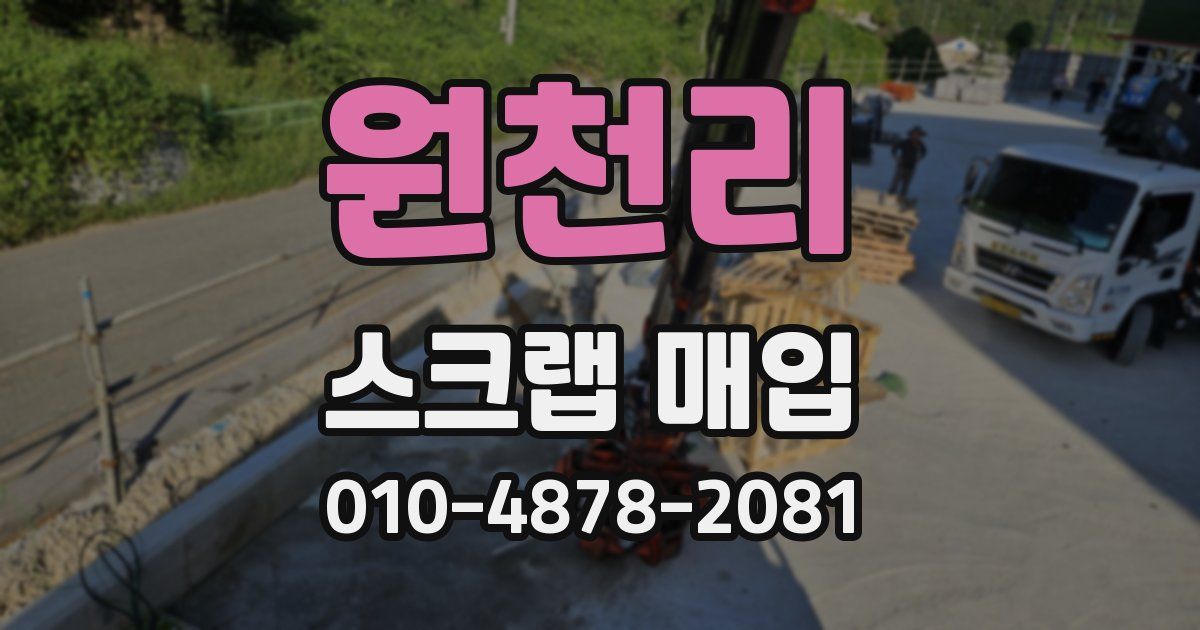 원천리 스크랩 매입