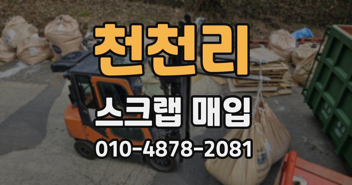 천천리 스크랩 매입