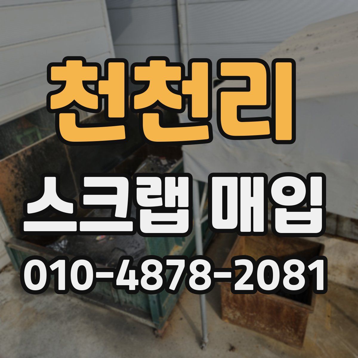 천천리 스크랩 매입