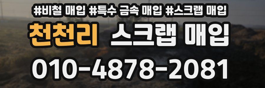 천천리 스크랩 매입