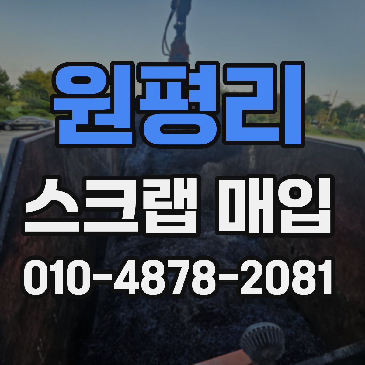 원평리 스크랩 매입