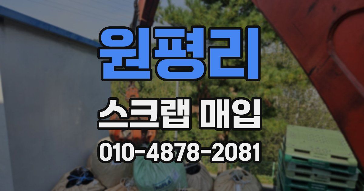 원평리 스크랩 매입