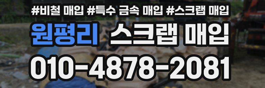 원평리 스크랩 매입