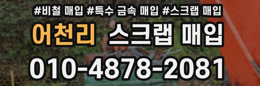 어천리 스크랩 매입