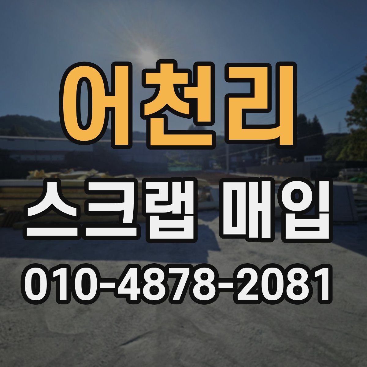 어천리 스크랩 매입
