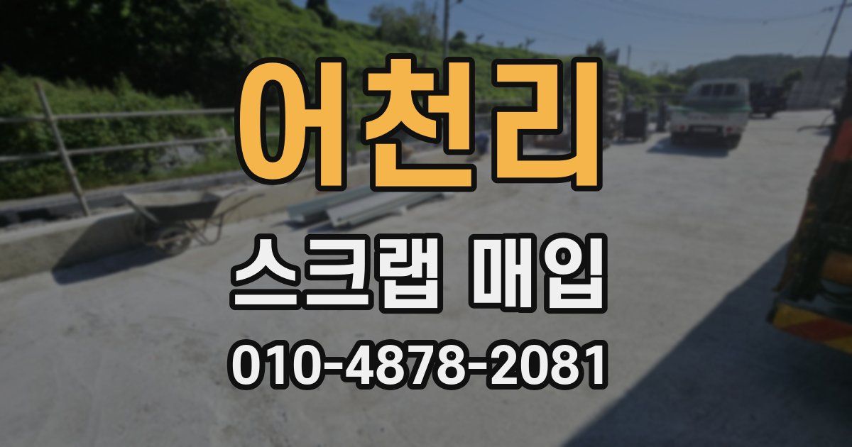 어천리 스크랩 매입