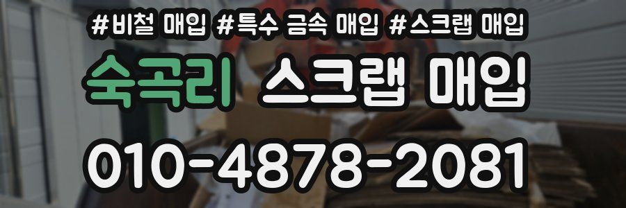 숙곡리 스크랩 매입